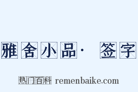 雅舍小品·签字是什么意思的图片